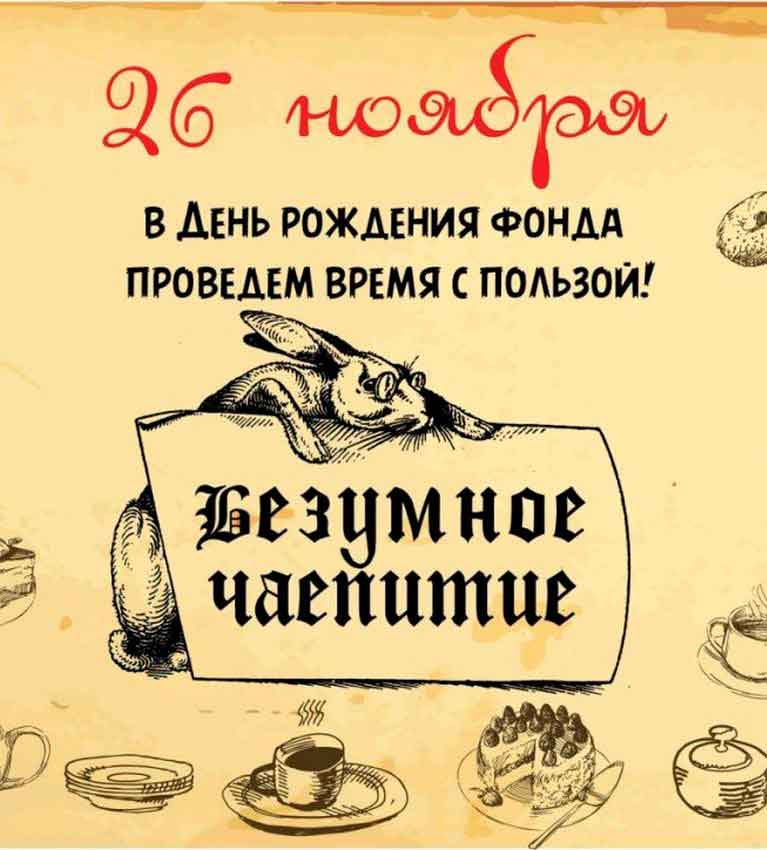 «Безумное чаепитие» с чаем TESS